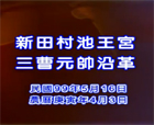 新田村池王宮三曹元帥沿革-下